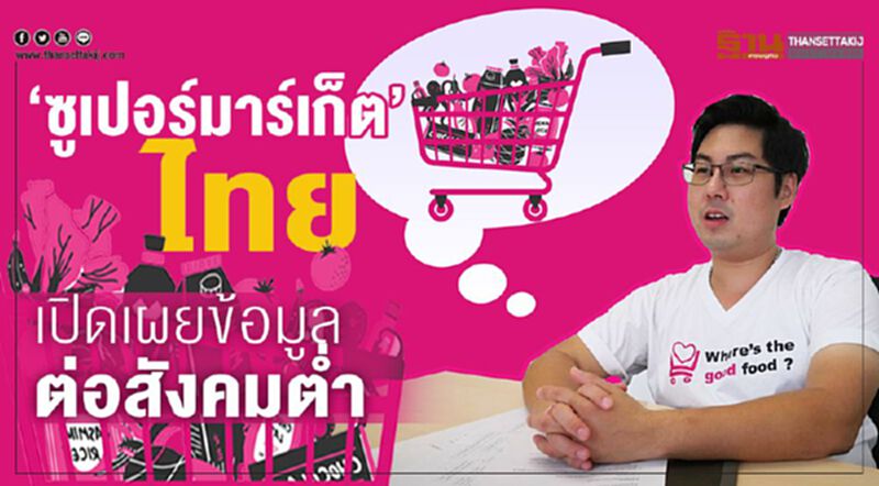 ‘ซูเปอร์มาร์เก็ต’ไทย เปิดเผยข้อมูลต่อสังคมตํ่า ‘ซูเปอร์มาร์เก็ต’ไทย เปิดเผยข้อมูลต่อสังคมตํ่า