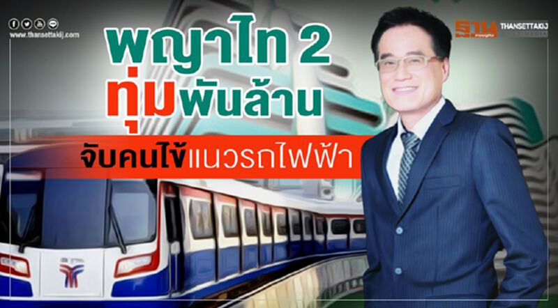 พญาไท2ทุ่มพันล้าน จับคนไข้แนวรถไฟฟ้า พญาไท2ทุ่มพันล้าน จับคนไข้แนวรถไฟฟ้า