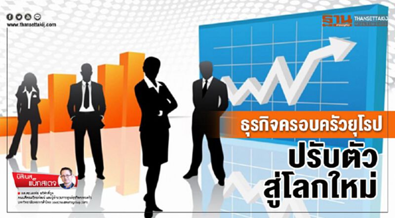 ธุรกิจครอบครัวยุโรป ปรับตัวสู่โลกใหม่ ธุรกิจครอบครัวยุโรป ปรับตัวสู่โลกใหม่