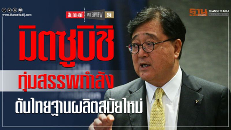 "มิตซูบิชิ"ทุ่มสรรพกำลังดันไทยฐานผลิตสมัยใหม่ "มิตซูบิชิ"ทุ่มสรรพกำลังดันไทยฐานผลิตสมัยใหม่