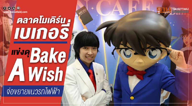 ตลาดโมเดิร์นเบเกอรี่แข่งดุ ‘Bake A Wish’จ่อขยายแนวรถไฟฟ้า ตลาดโมเดิร์นเบเกอรี่แข่งดุ ‘Bake A Wish’จ่อขยายแนวรถไฟฟ้า