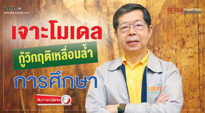 เจาะโมเดล กู้วิกฤติเหลื่อมลํ้าการศึกษา เจาะโมเดล กู้วิกฤติเหลื่อมลํ้าการศึกษา