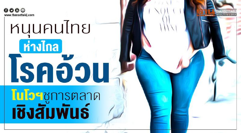 หนุนคนไทยห่างไกลโรคอ้วน โนโวฯชูการตลาดเชิงสัมพันธ์