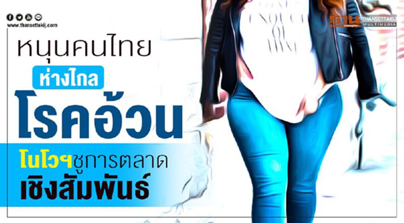หนุนคนไทยห่างไกลโรคอ้วน โนโวฯชูการตลาดเชิงสัมพันธ์ หนุนคนไทยห่างไกลโรคอ้วน โนโวฯชูการตลาดเชิงสัมพันธ์