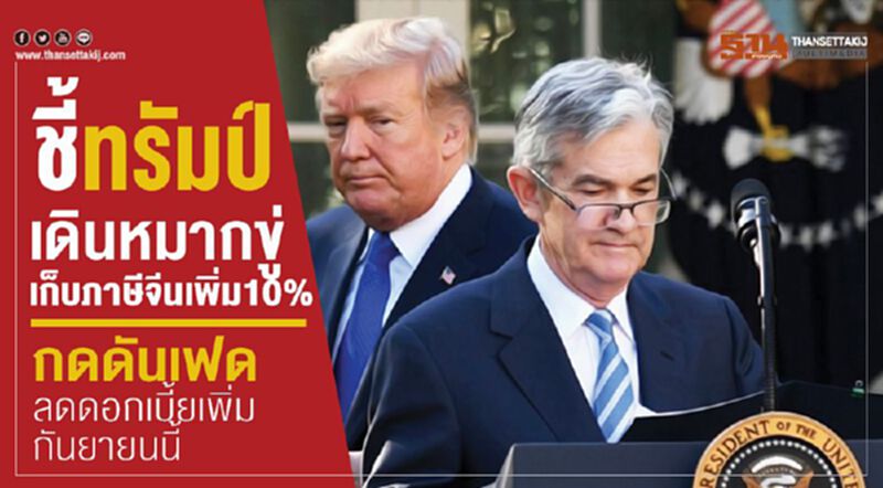 นักวิเคราะห์ชี้ทรัมป์เดินหมากขู่เก็บภาษีจีนเพิ่ม10% กดดันเฟดลดดอกเบี้ยเพิ่มกันยายนนี้ นักวิเคราะห์ชี้ทรัมป์เดินหมากขู่เก็บภาษีจีนเพิ่ม10% กดดันเฟดลดดอกเบี้ยเพิ่มกันยายนนี้