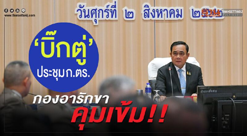 “บิ๊กตู่”ประชุม ก.ตร. กองอารักขา คุมเข้ม!! “บิ๊กตู่”ประชุม ก.ตร. กองอารักขา คุมเข้ม!!