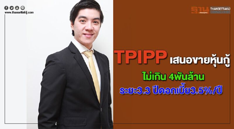 TPIPPออกหุ้นกู้4พันล้านดอกเบี้ย3.5% TPIPPออกหุ้นกู้4พันล้านดอกเบี้ย3.5%