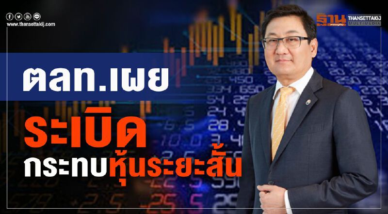 ตลท.เผยระเบิดกระทบหุ้นระยะสั้น