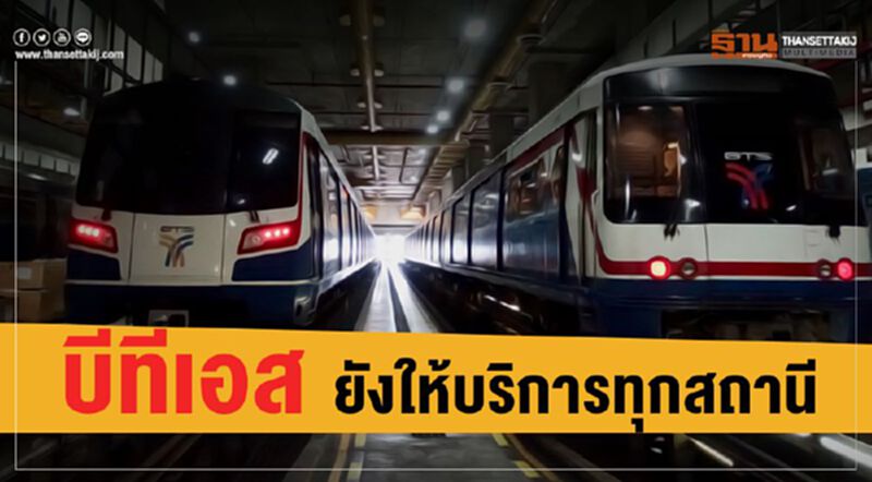 บีทีเอส ยังให้บริการทุกสถานี บีทีเอส ยังให้บริการทุกสถานี
