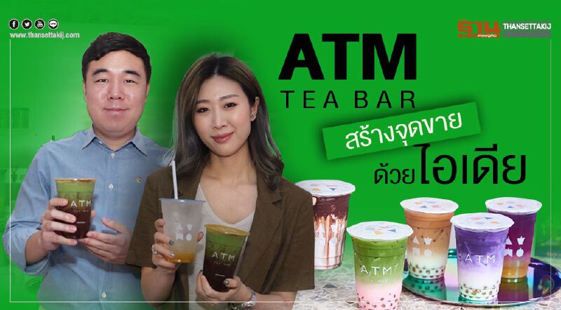 ATM TEA BAR  สร้างจุดขายด้วย ไอเดีย