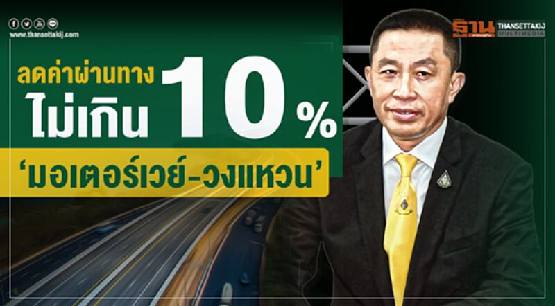 ลดค่าผ่านทางไม่เกิน10% ‘มอเตอร์เวย์-วงแหวน’ ลดค่าผ่านทางไม่เกิน10% ‘มอเตอร์เวย์-วงแหวน’