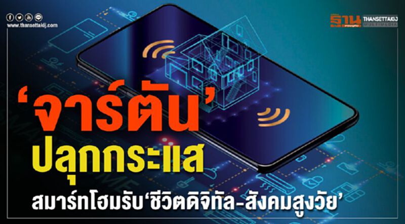 ‘จาร์ตัน’ปลุกกระแสสมาร์ทโฮมรับ‘ชีวิตดิจิทัล-สังคมสูงวัย’ ‘จาร์ตัน’ปลุกกระแสสมาร์ทโฮมรับ‘ชีวิตดิจิทัล-สังคมสูงวัย’