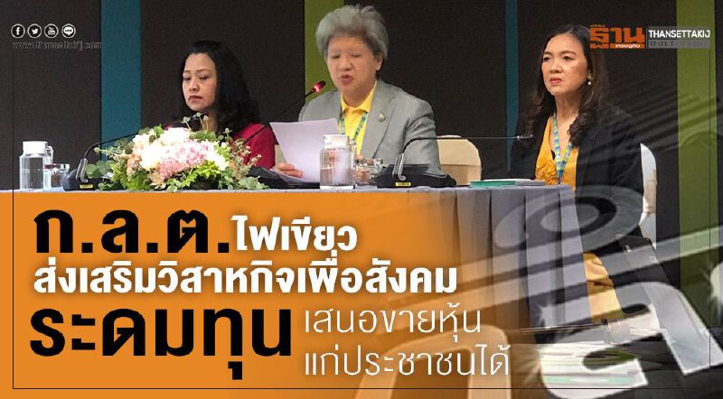 ก.ล.ต.ไฟเขียวส่งเสริมวิสาหกิจเพื่อสังคม  ระดมทุนเสนอขายหุ้นแก่ประชาชนได้