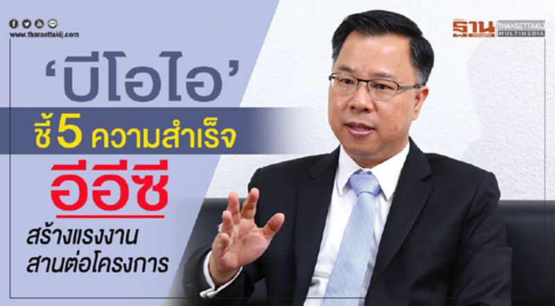 ‘บีโอไอ’ชี้5ความสําเร็จอีอีซี สร้างแรงงานสานต่อโครงการ ‘บีโอไอ’ชี้5ความสําเร็จอีอีซี สร้างแรงงานสานต่อโครงการ