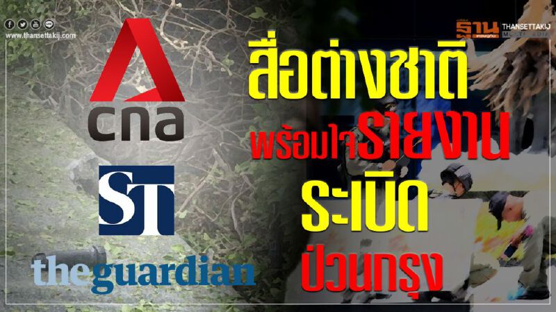 สื่อต่างชาติพร้อมใจรายงานระเบิดป่วนกรุง สื่อต่างชาติพร้อมใจรายงานระเบิดป่วนกรุง
