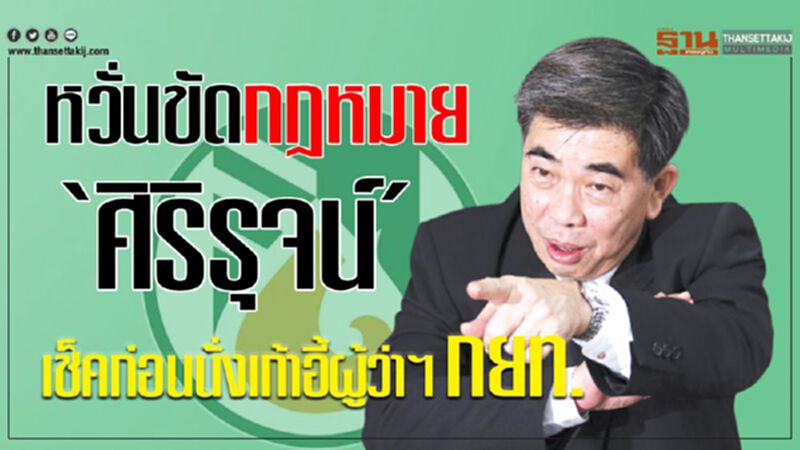 หวั่นขัดกฎหมาย ‘ศิริรุจน์’เช็คก่อนนั่งเก้าอี้ผู้ว่าฯ กยท. หวั่นขัดกฎหมาย ‘ศิริรุจน์’เช็คก่อนนั่งเก้าอี้ผู้ว่าฯ กยท.
