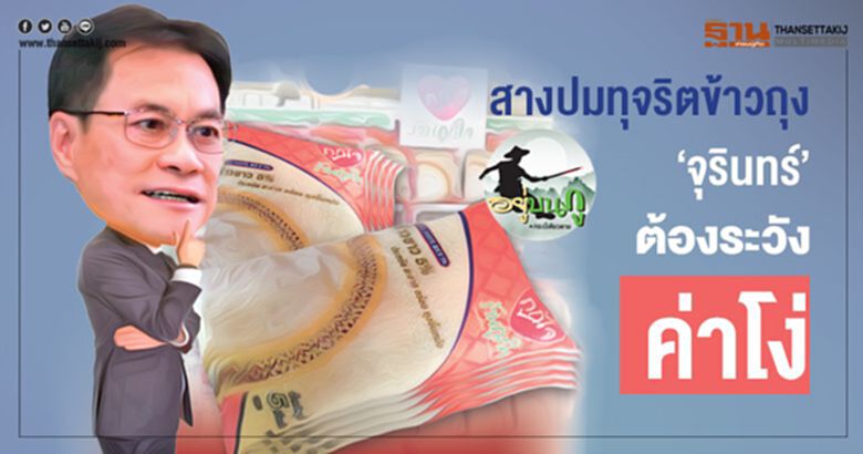 สางปมทุจริตข้าวถุง 'จุรินทร์' ต้องระวังค่าโง่ สางปมทุจริตข้าวถุง 'จุรินทร์' ต้องระวังค่าโง่