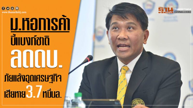 ม.หอการค้าบี้แบงก์ชาติลดดบ. ภัยแล้งฉุดเศรษฐกิจเสียหาย3.7หมื่นลบ. ม.หอการค้าบี้แบงก์ชาติลดดบ. ภัยแล้งฉุดเศรษฐกิจเสียหาย3.7หมื่นลบ.