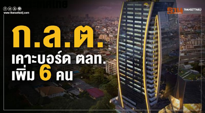 ก.ล.ต. เคาะบอร์ด ตลท. เพิ่ม 6 คน ก.ล.ต. เคาะบอร์ด ตลท. เพิ่ม 6 คน