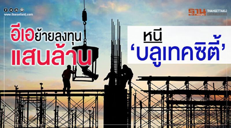 อีเอย้ายลงทุนแสนล้าน หนี‘บลูเทคซิตี้’ อีเอย้ายลงทุนแสนล้าน หนี‘บลูเทคซิตี้’