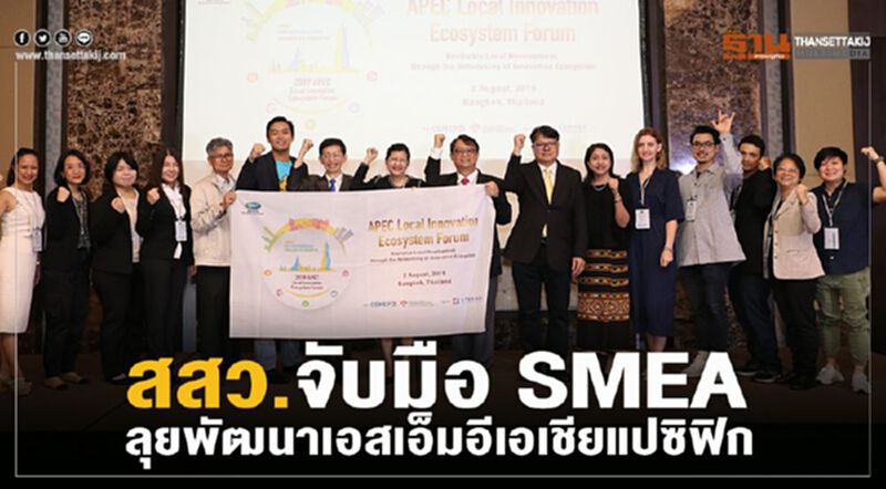 สสว. จับมือ SMEA ลุยพัฒนาเอสเอ็มอีเอเชียแปซิฟิก สสว. จับมือ SMEA ลุยพัฒนาเอสเอ็มอีเอเชียแปซิฟิก
