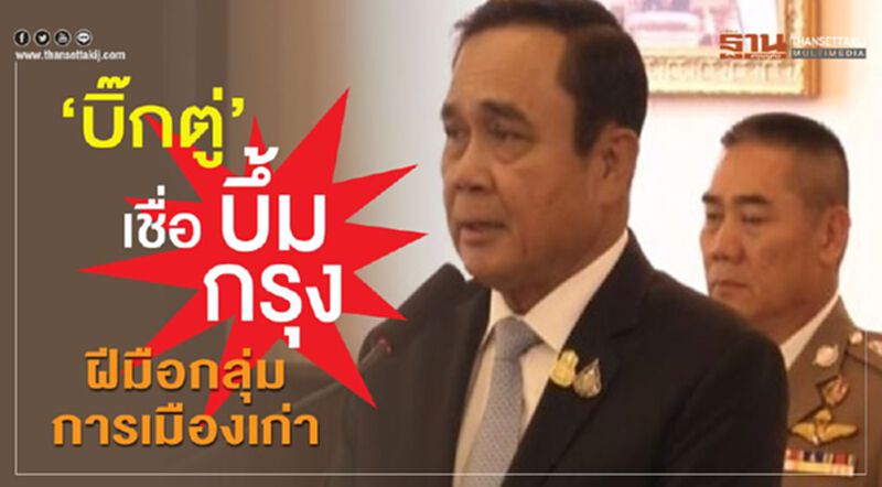 “บิ๊กตู่”เชื่อบึ้มกรุง ฝีมือกลุ่มการเมืองเก่า “บิ๊กตู่”เชื่อบึ้มกรุง ฝีมือกลุ่มการเมืองเก่า