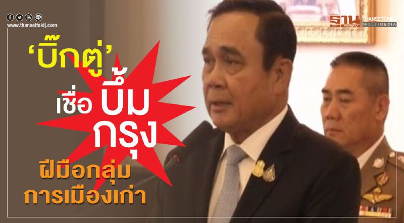 “บิ๊กตู่”เชื่อบึ้มกรุง ฝีมือกลุ่มการเมืองเก่า “บิ๊กตู่”เชื่อบึ้มกรุง ฝีมือกลุ่มการเมืองเก่า