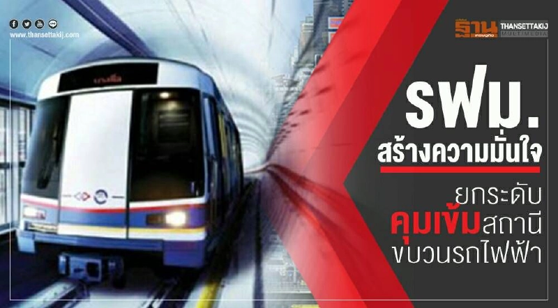 รฟม.สร้างความมั่นใจยกระดับคุมเข้มสถานี-ขบวนรถไฟฟ้า รฟม.สร้างความมั่นใจยกระดับคุมเข้มสถานี-ขบวนรถไฟฟ้า