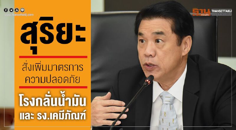 สุริยะ สั่งเพิ่มมาตรการความปลอดภัยโรงกลั่นน้ำมัน และโรงงานเคมีภัณฑ์ สุริยะ สั่งเพิ่มมาตรการความปลอดภัยโรงกลั่นน้ำมัน และโรงงานเคมีภัณฑ์