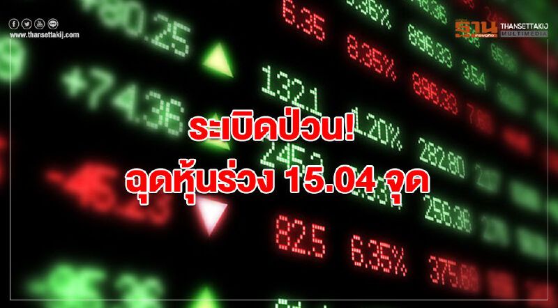 ระเบิดป่วน! ฉุดหุ้นร่วง 15.04 จุด ระเบิดป่วน! ฉุดหุ้นร่วง 15.04 จุด