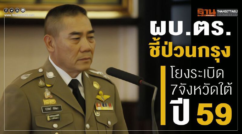 ผบ.ตร.ชี้ป่วนกรุงโยงระเบิด7จังหวัดใต้ปี59 ผบ.ตร.ชี้ป่วนกรุงโยงระเบิด7จังหวัดใต้ปี59
