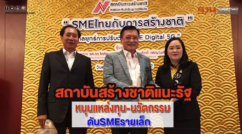 สถาบันสร้างชาติแนะรัฐหนุนแหล่งทุน-นวัตกรรมดันSMEรายเล็ก สถาบันสร้างชาติแนะรัฐหนุนแหล่งทุน-นวัตกรรมดันSMEรายเล็ก