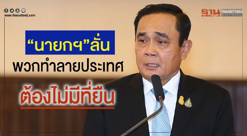 “นายกฯ”ลั่นพวกทำลายประเทศต้องไม่มีที่ยืน “นายกฯ”ลั่นพวกทำลายประเทศต้องไม่มีที่ยืน