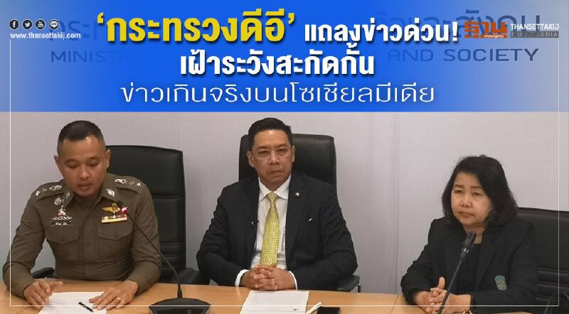 “กระทรวงดีอี” แถลงข่าวด่วน!เฝ้าระวังสะกัดกั้นข่าวเกินจริงบนโซเชียลมีเดีย “กระทรวงดีอี” แถลงข่าวด่วน!เฝ้าระวังสะกัดกั้นข่าวเกินจริงบนโซเชียลมีเดีย