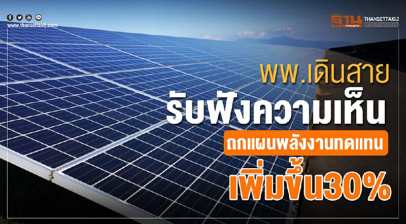 พพ.เดินสายรับฟังความเห็น ถกแผนพลังงานทดแทนเพิ่มขึ้น30% พพ.เดินสายรับฟังความเห็น ถกแผนพลังงานทดแทนเพิ่มขึ้น30%