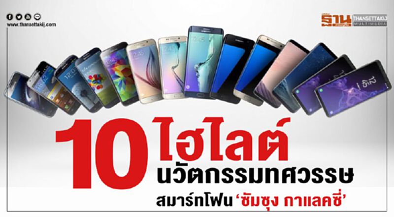 10 ไฮไลท์นวัตกรรมทศวรรษสมาร์ทโฟน “ซัมซุง กาแลคซี่” 10 ไฮไลท์นวัตกรรมทศวรรษสมาร์ทโฟน “ซัมซุง กาแลคซี่”