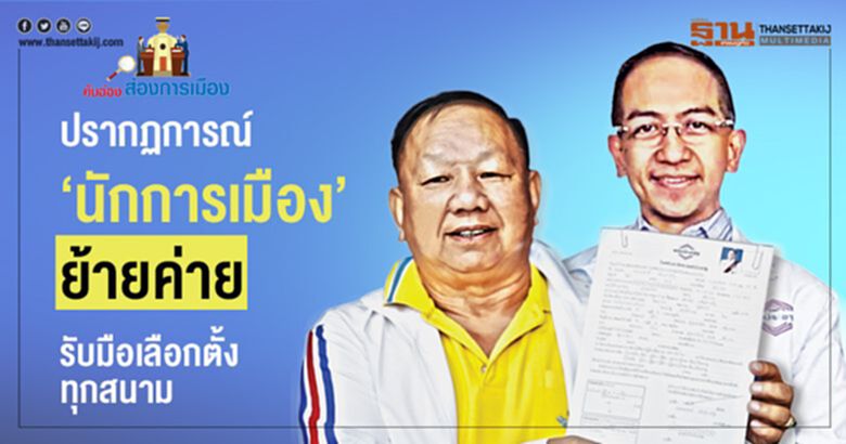 ปรากฏการณ์ 'นักการเมือง' ย้ายค่าย รับมือเลือกตั้งทุกสนาม ปรากฏการณ์ 'นักการเมือง' ย้ายค่าย รับมือเลือกตั้งทุกสนาม