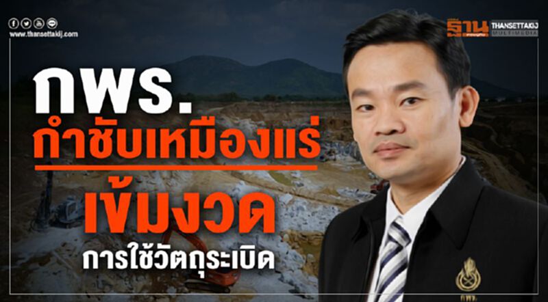 กพร. กำชับเหมืองแร่เข้มงวดการใช้วัตถุระเบิด กพร. กำชับเหมืองแร่เข้มงวดการใช้วัตถุระเบิด