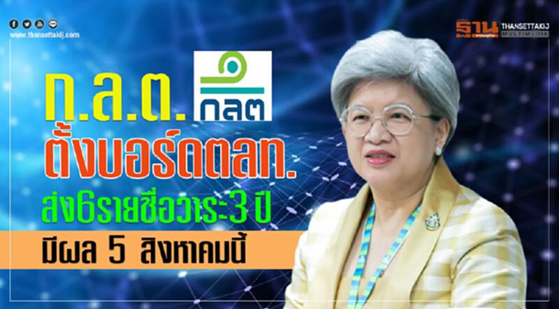 ก.ล.ต.ตั้งบอร์ดตลท. ส่ง 6 รายชื่อวาระ 3 ปีมีผล 5 สิงหาคมนี้ ก.ล.ต.ตั้งบอร์ดตลท. ส่ง 6 รายชื่อวาระ 3 ปีมีผล 5 สิงหาคมนี้