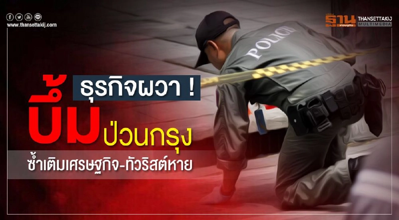 ธุรกิจผวา! บึ้มป่วนกรุง ซ้ำเติมเศรษฐกิจ-ทัวริสต์หาย ธุรกิจผวา! บึ้มป่วนกรุง ซ้ำเติมเศรษฐกิจ-ทัวริสต์หาย