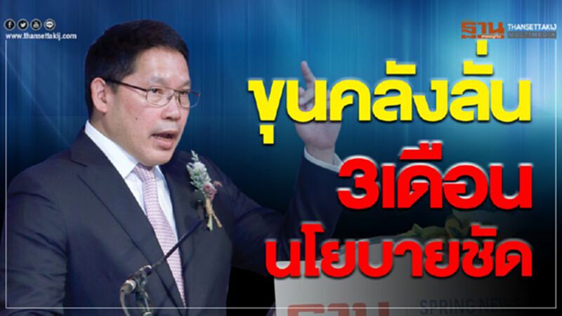 ขุนคลังลั่น3เดือนนโยบายชัด ขุนคลังลั่น3เดือนนโยบายชัด