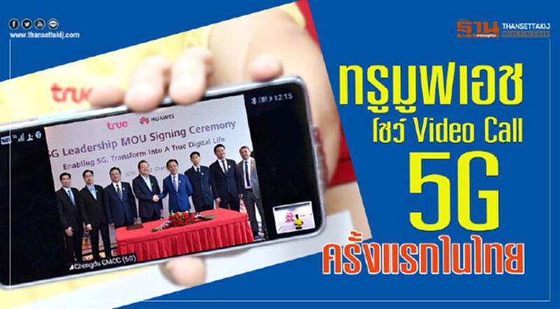 ทรูมูฟเอช โชว์ Video Call 5Gครั้งแรกในไทย ทรูมูฟเอช โชว์ Video Call 5Gครั้งแรกในไทย