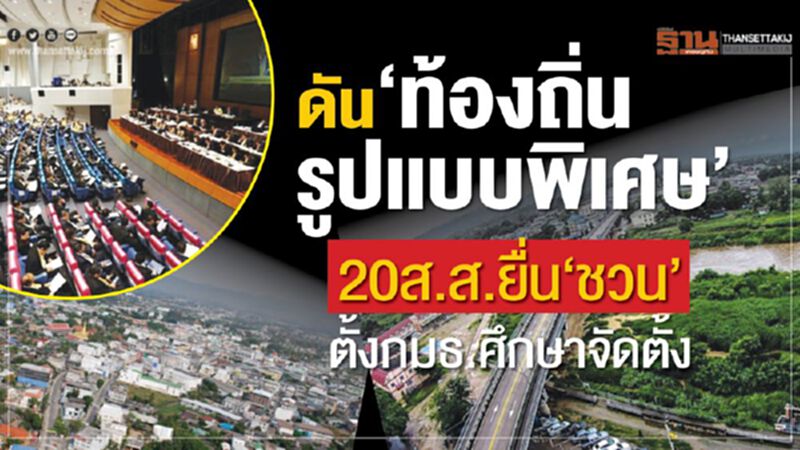 ดัน‘ท้องถิ่นรูปแบบพิเศษ’ 20ส.ส.ยื่น‘ชวน’ตั้งกมธ.ศึกษาจัดตั้ง ดัน‘ท้องถิ่นรูปแบบพิเศษ’ 20ส.ส.ยื่น‘ชวน’ตั้งกมธ.ศึกษาจัดตั้ง