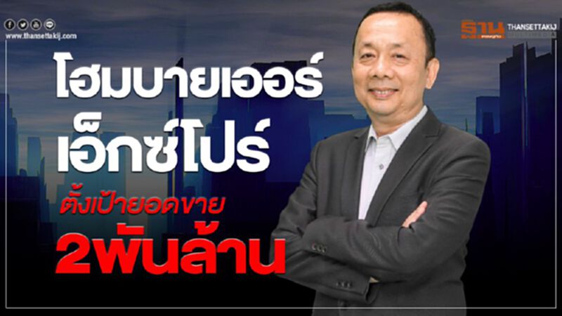 โฮมบายเออร์เอ็กซ์โปร์ ตั้งเป้าดันยอดขาย2พันล้าน โฮมบายเออร์เอ็กซ์โปร์ ตั้งเป้าดันยอดขาย2พันล้าน