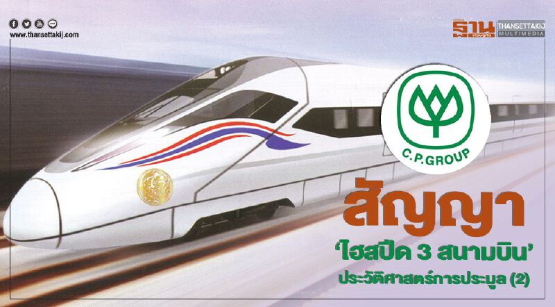 สัญญา 'ไฮสปีด 3 สนามบิน' ประวัติศาสตร์การประมูล (2)  