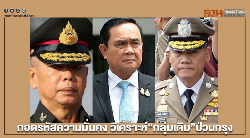 ถอดรหัสความมั่นคง วิเคราะห์ “กลุ่มเดิม” ป่วนกรุง