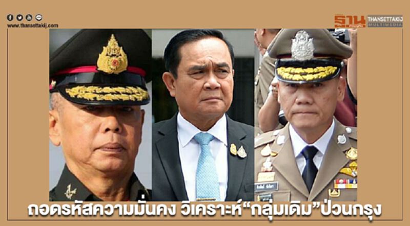 ถอดรหัสความมั่นคง วิเคราะห์ “กลุ่มเดิม” ป่วนกรุง ถอดรหัสความมั่นคง วิเคราะห์ “กลุ่มเดิม” ป่วนกรุง