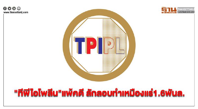 "ทีพีไอโพลีน" แพ้คดี ลักลอบทำเหมืองแร่1.6พันล.