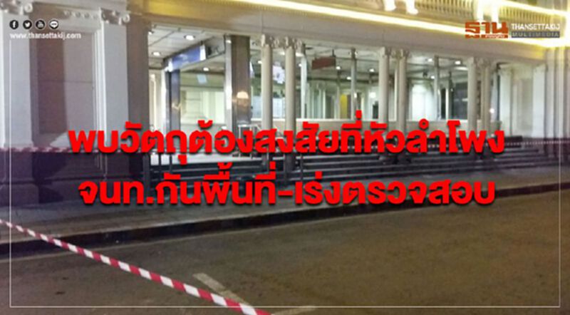 พบวัตถุต้องสงสัยที่หัวลำโพง จนท.กันพื้นที่-เร่งตรวจสอบ พบวัตถุต้องสงสัยที่หัวลำโพง จนท.กันพื้นที่-เร่งตรวจสอบ