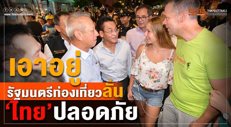เอาอยู่ รัฐมนตรีท่องเที่ยวลั่น"ไทย"ปลอดภัย เอาอยู่ รัฐมนตรีท่องเที่ยวลั่น"ไทย"ปลอดภัย